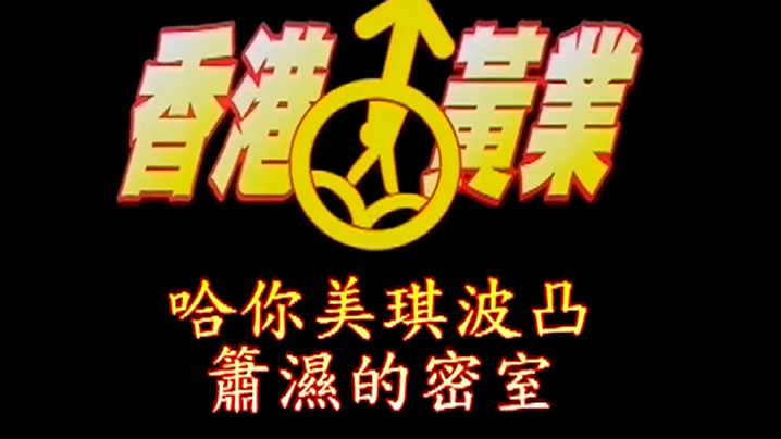 【香港】蝻湿的密室 海报