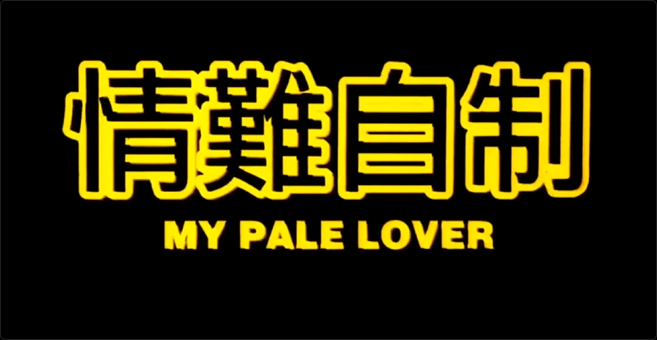 AI修复【香港】情難自制 海报