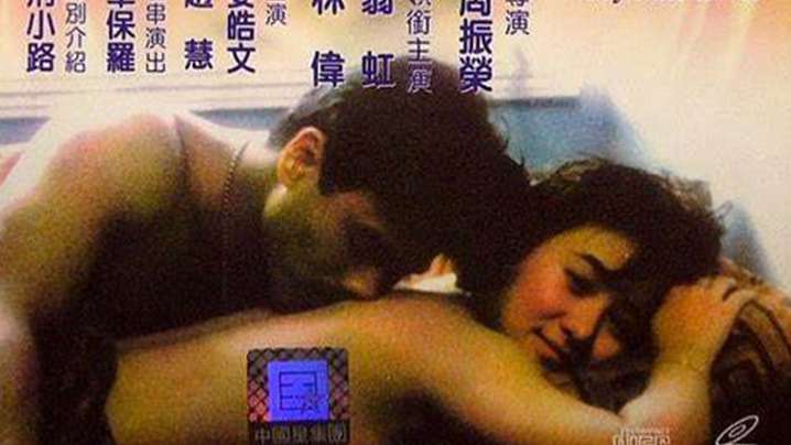 AI修复【香港】情難自制(1993) 海报