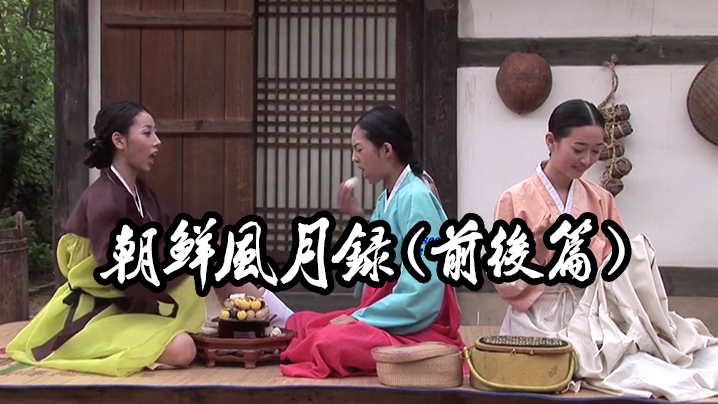 【韩国三级】朝鲜风月录 海报