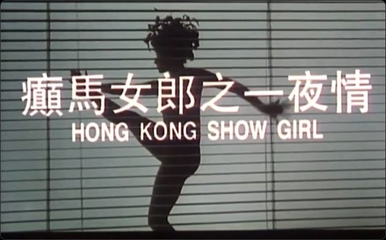 【香港】癫马女郎之一夜情 海报