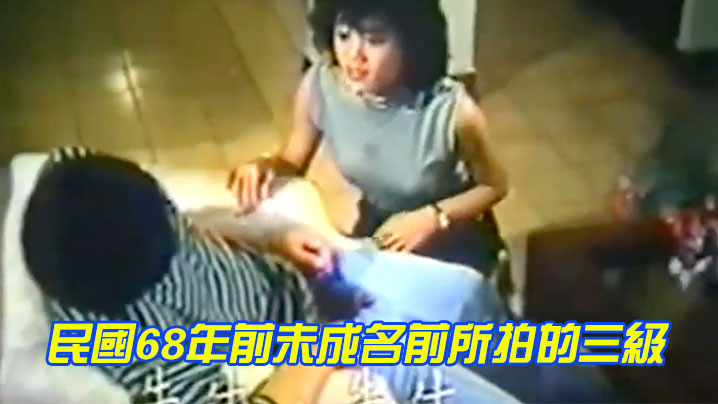 民國68年前未成名前所拍的三級 海报
