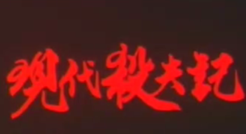 【香港】现代杀夫记(1994) 海报