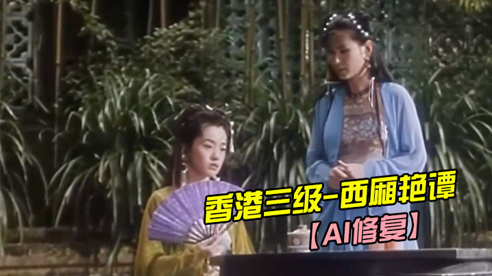 【AI修复】香港三级-西厢艳谭 中文字幕 海报