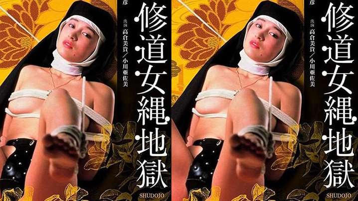 AI修复【日本】团鬼六：修道女绳地狱(1984) 海报