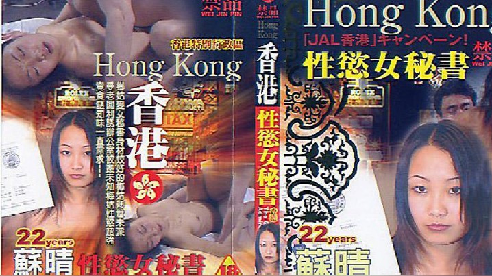 【香港】性慾女秘书 海报