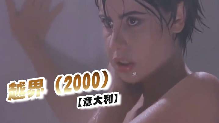 【意大利】越界 (2000) 海报