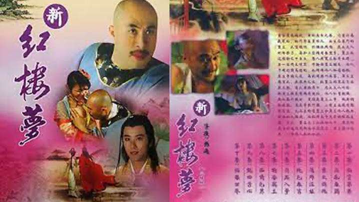【香港】新紅樓夢 3 素女銷魂(2005) 海报