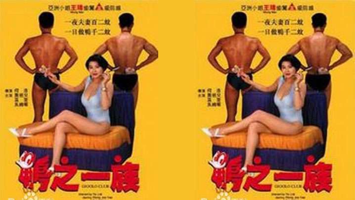 【香港】鸭之一族(1993) 海报