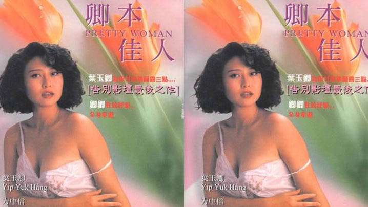 【香港】卿本佳人(1991) 海报