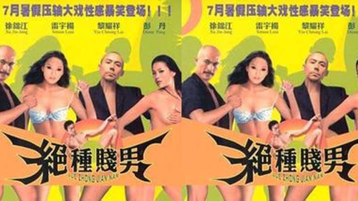 【香港】絕種賤男之愛在三級的日子(2003) 海报