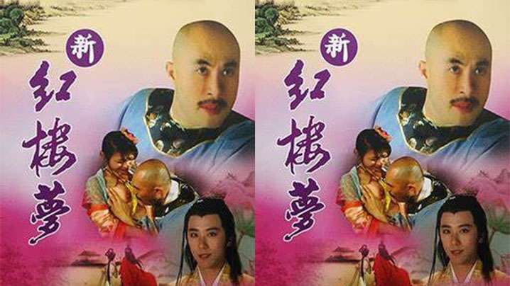 【香港】新紅樓夢 6 引君入夢(2005) 海报