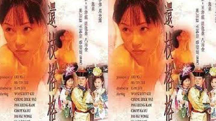 【香港】还枝格格(2000) 海报