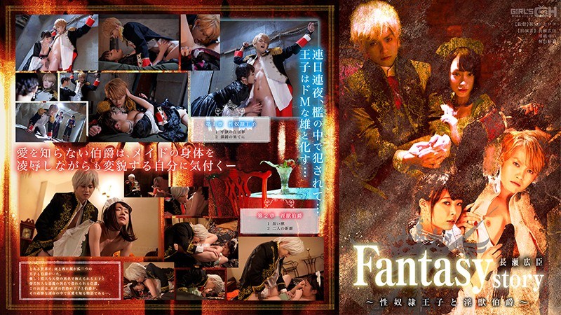 Fantasystory 長瀬広臣 ～性奴隷王子と淫獣伯爵～ 海报