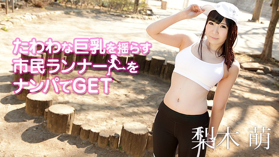 Carib - 梨木萌 たわわな巨乳を揺らす市民ランナーをナンパでGET 海报
