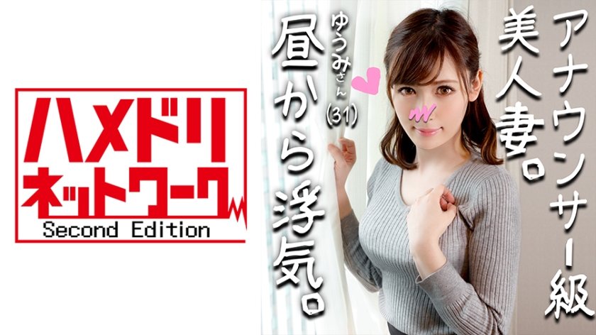 328HMDN264 【鬼チンポx人妻】アナウンサー級に綺麗すぎる人妻 ゆうみさん(仮名) 31歳 子を孕みたくてセックスが猛烈にしたい人妻！いけないとわかっていても目の前のイキリ勃起チンポにマンコ濡らして乱れ狂う姿がエロすぎ！.. 海报