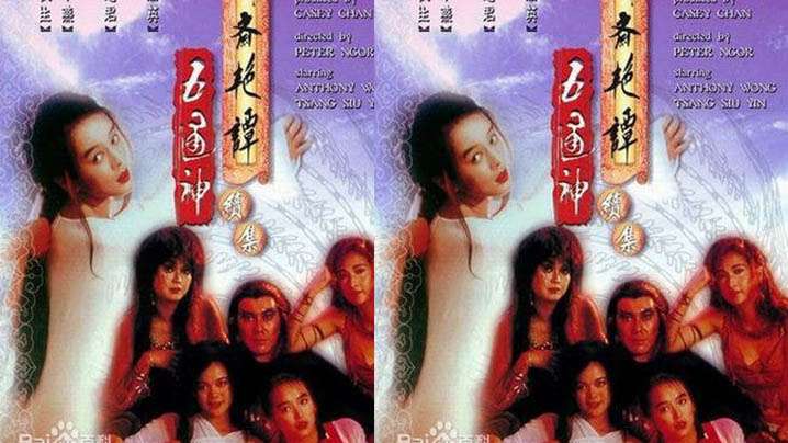 【香港】聊斋艳谭Ⅱ五通神(1991) 海报