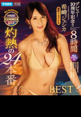 [第二集]デビュー10周年記念！！ 希崎ジェシカ 灼熱の24本番 ENDLESS SUMMER SEX 8時間BEST 海报