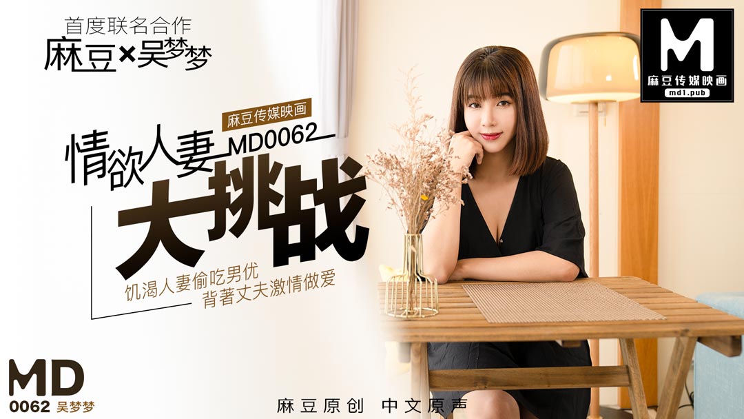 MD0062_特別企劃情欲人妻大挑战官网吴梦梦. 海报