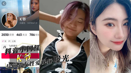 独家流出抖音小网红『K爷』与前男友性爱视频惨遭投稿曝光，你们心中的女神，已成别人的肉便器 海报