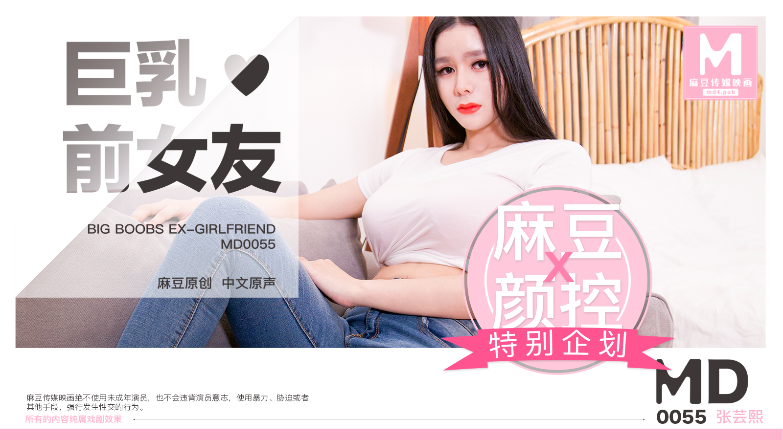MD0055_巨乳前女友官网张芸熙. 海报