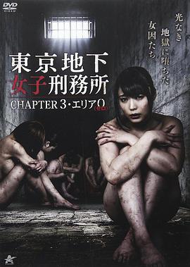 东京地下女子刑务所3 海报