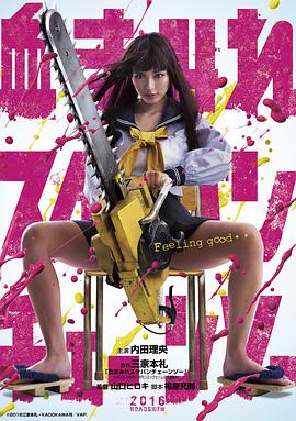 电锯少女血肉之华血まみれスケバンチェーンソー 海报