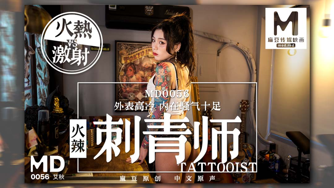 MD0056_女刺青師艾秋. 海报