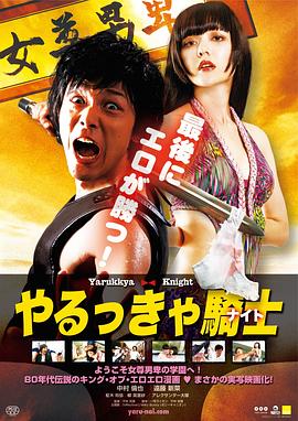 屌丝骑士 海报