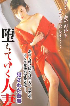 堕ちてゆく人妻犯された貞淑 海报