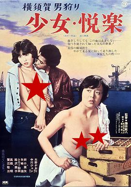 横須賀男狩り少女・悦楽 海报