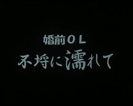 婚前OL不埒に濡れて 海报