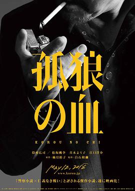 孤狼之血 海报