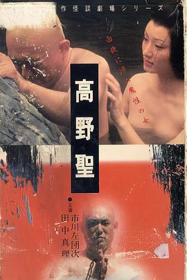 高野圣高野聖 海报