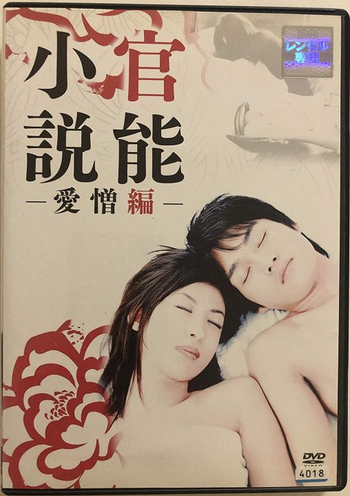 官能小説愛憎編 海报