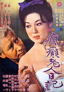 疯癫老人日记 海报