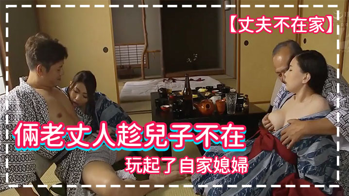 【丈夫不在家】倆老丈人趁兒子不在，玩起了自家媳婦 海报