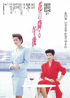 花落的午后 海报
