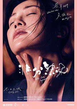 非分熟女 海报