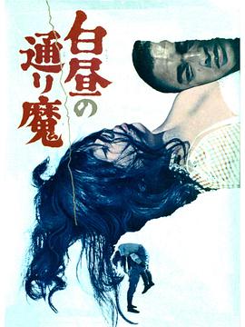 白昼的恶魔 海报