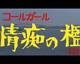 ザ・コールガール情痴の檻 海报