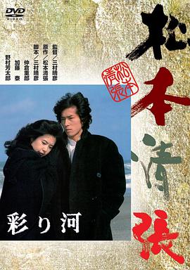 彩河彩り河 海报