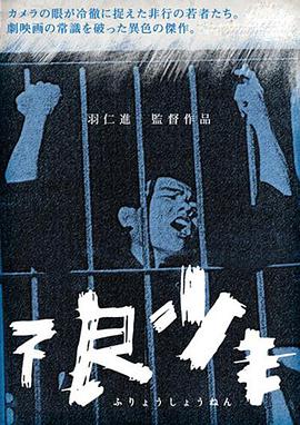 不良少年 海报