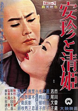 安珍与清姬安珍と清姫 海报