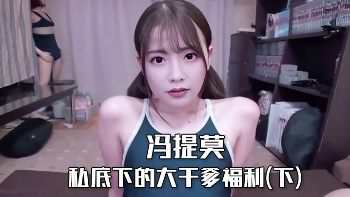 冯提莫私底下的大干爹福利(下) 海报