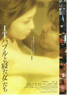 ITバブルと寝た女たち 海报