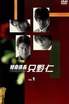 变身特派员第一季特命係長只野仁1stシーズン 海报