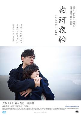 白河夜船 海报