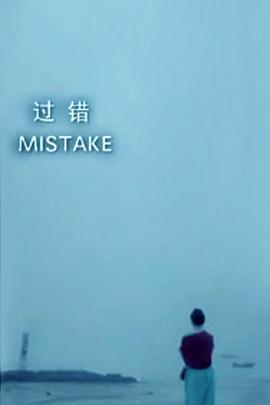 过错 海报