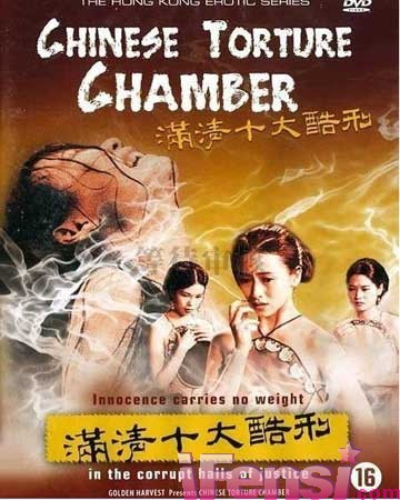 满清十大酷刑 海报